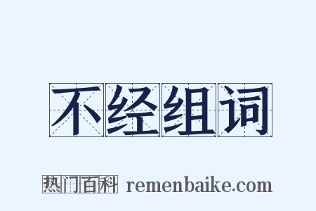 不经组词是什么意思的图片